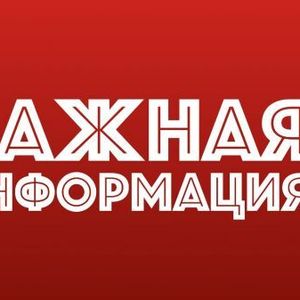 ИНФОРМАЦИЯ ПО ЗАСЕЛЕНИЮ!
