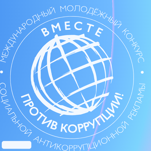 «Вместе против коррупции!»