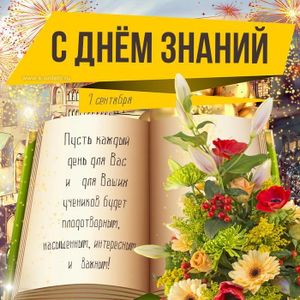 С Днем знаний!