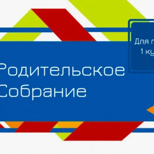 Родительское собрание групп 1 курса